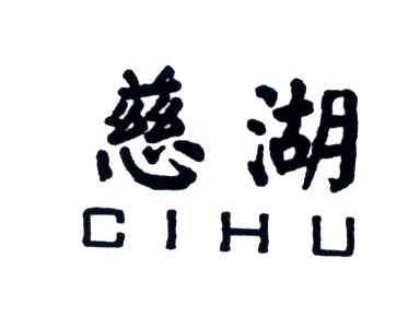 慈湖