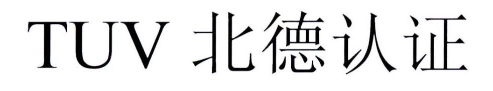 北德认证  TUV