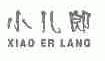 小儿郎