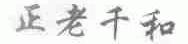正老千和