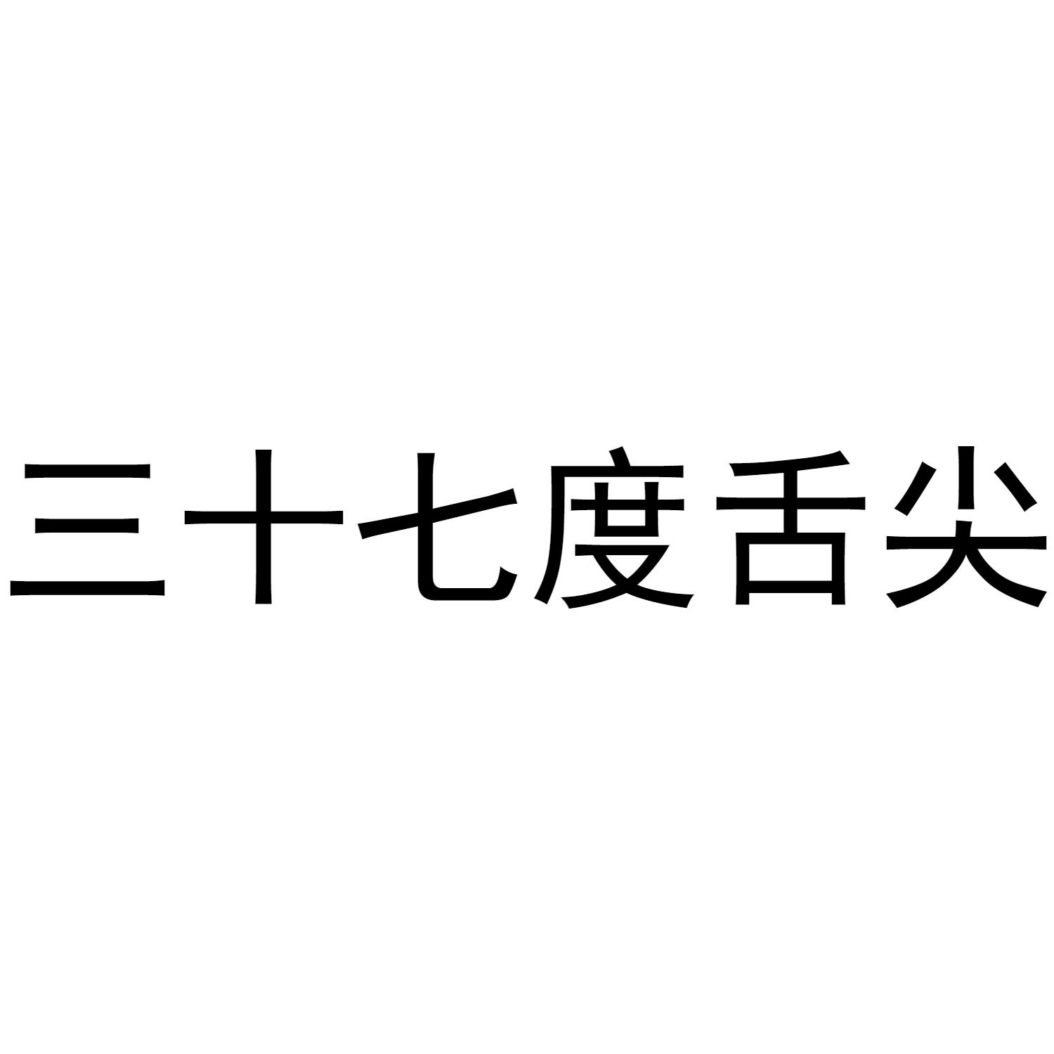 三十七度舌尖