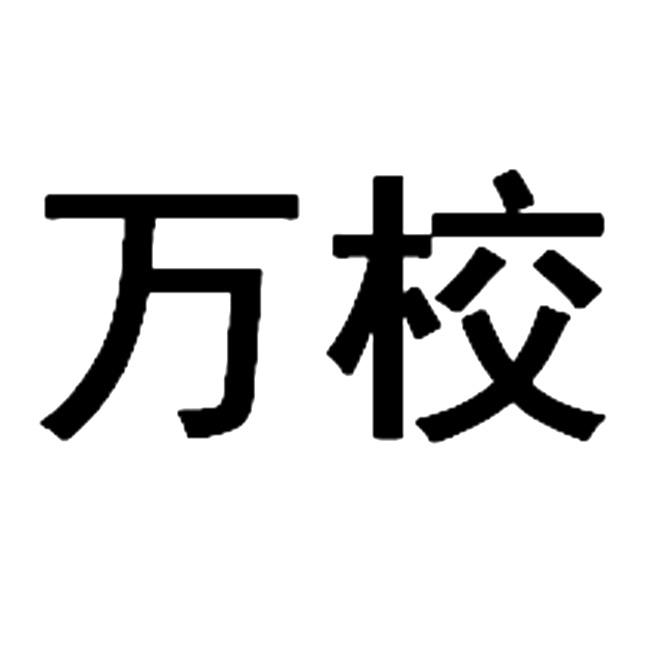 万校