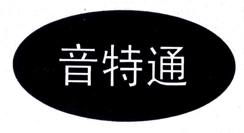 音特通
