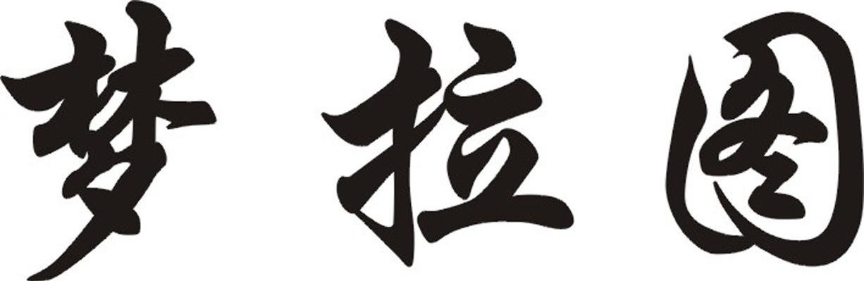 梦拉图
