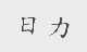 日力