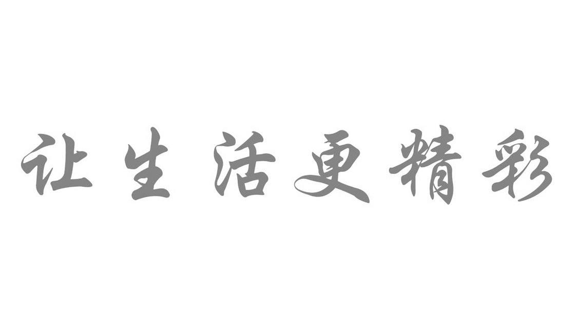 让生活更精彩