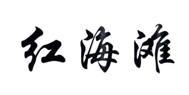 红海滩