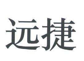 远捷