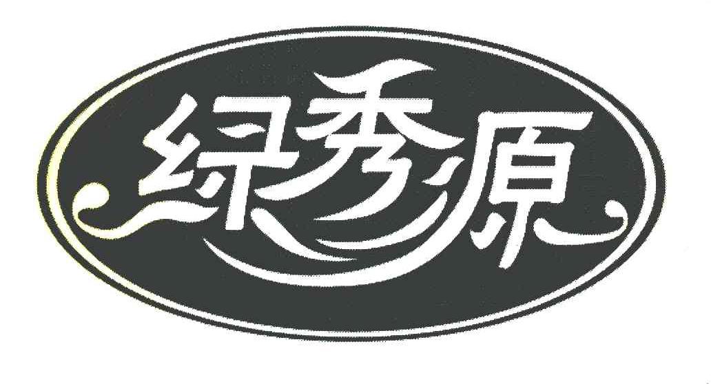 绿秀源