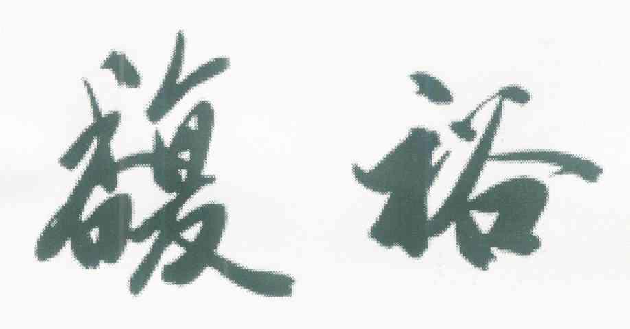 馥裕