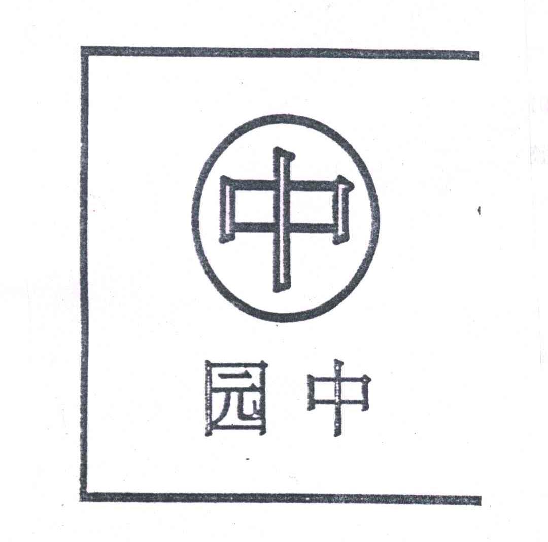 园中;中