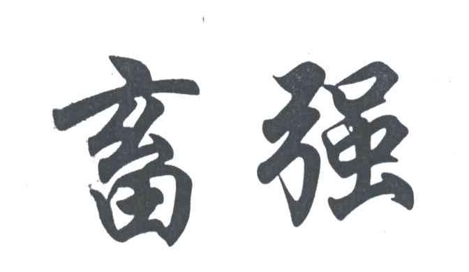 畜强