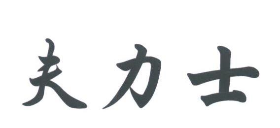 夫力士