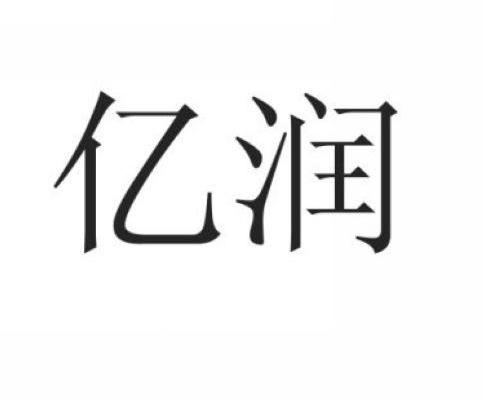 亿润