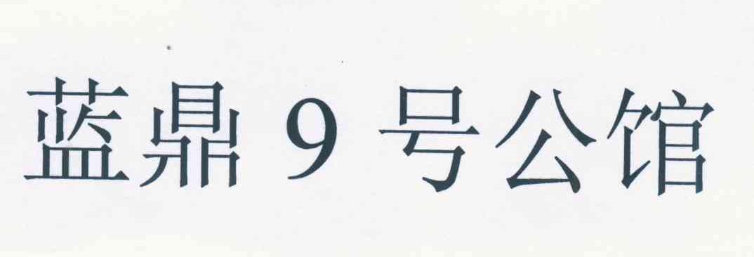 蓝鼎9号公馆