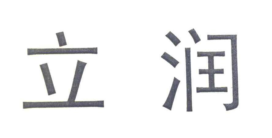 立润