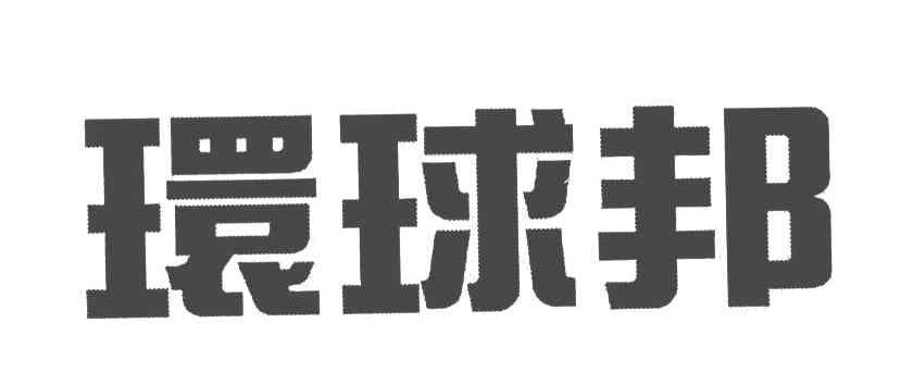 环球邦