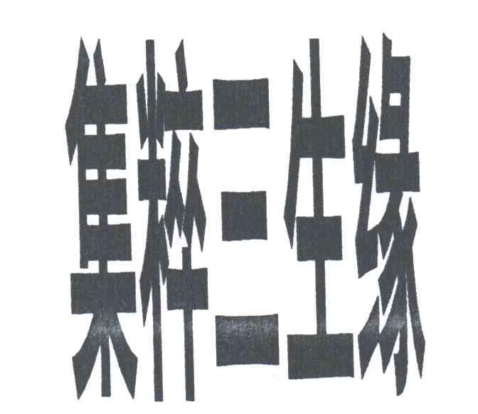集粹三生缘
