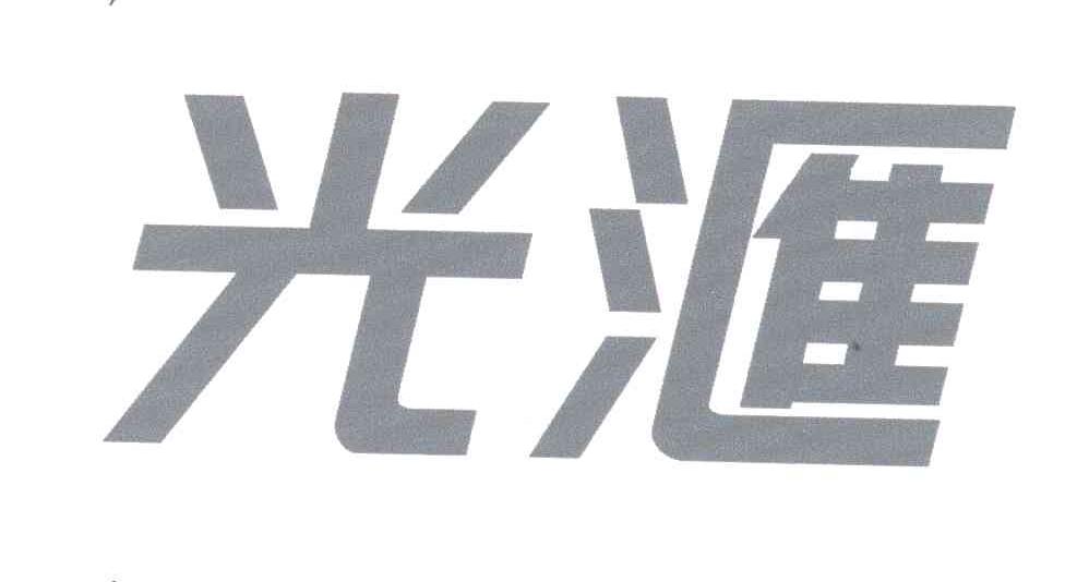 光汇
