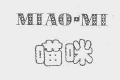喵咪