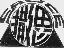 撒思
