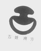 百姓南方
