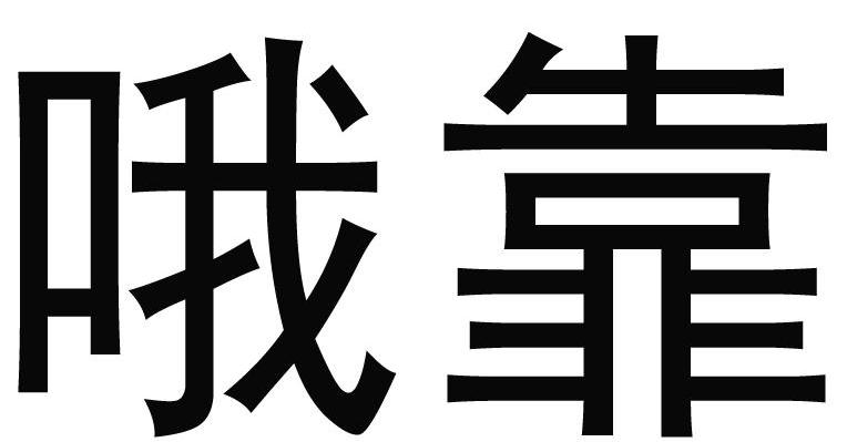 哦靠