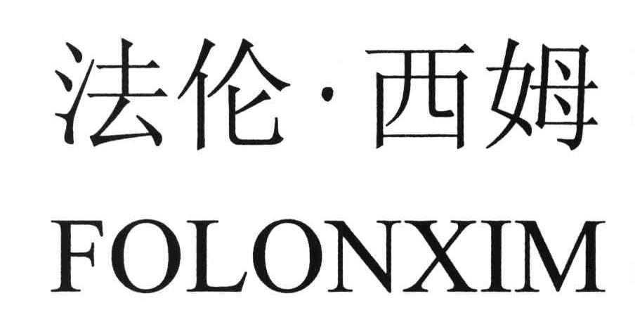 法伦西姆;FOLONXIM