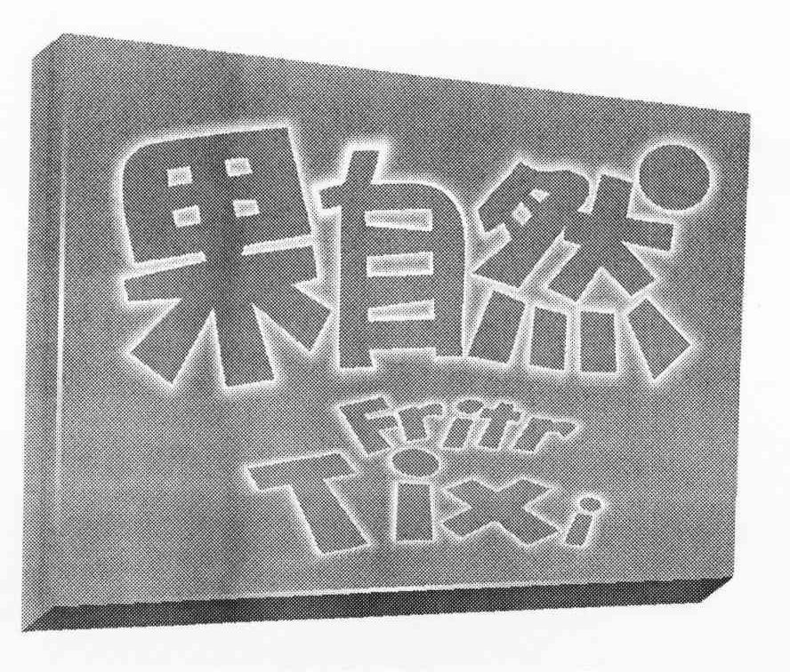果自然 FRITRTIXI