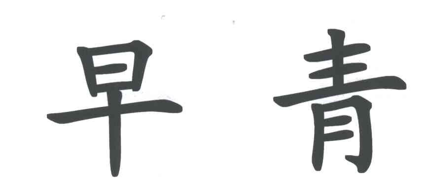 早青