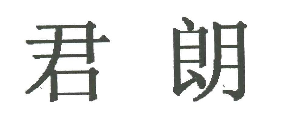 君朗