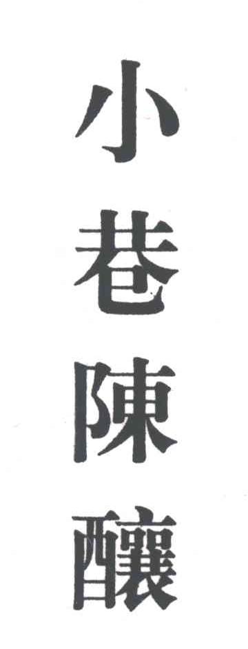 小巷陈酿