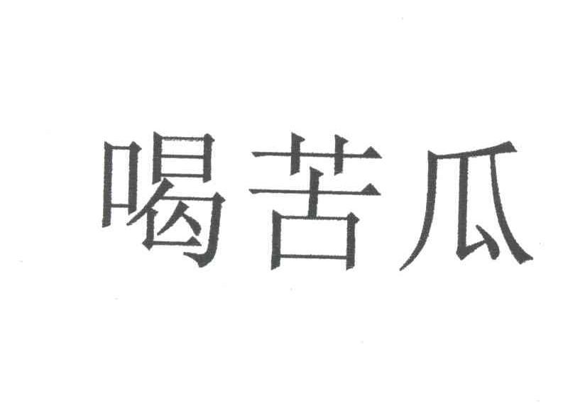 喝苦瓜