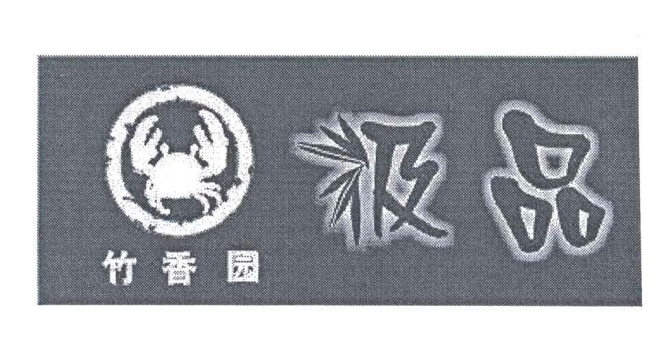 竹香园极品