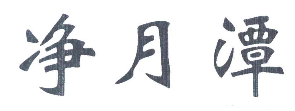 净月潭
