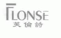 芙伦诗;FLONSE