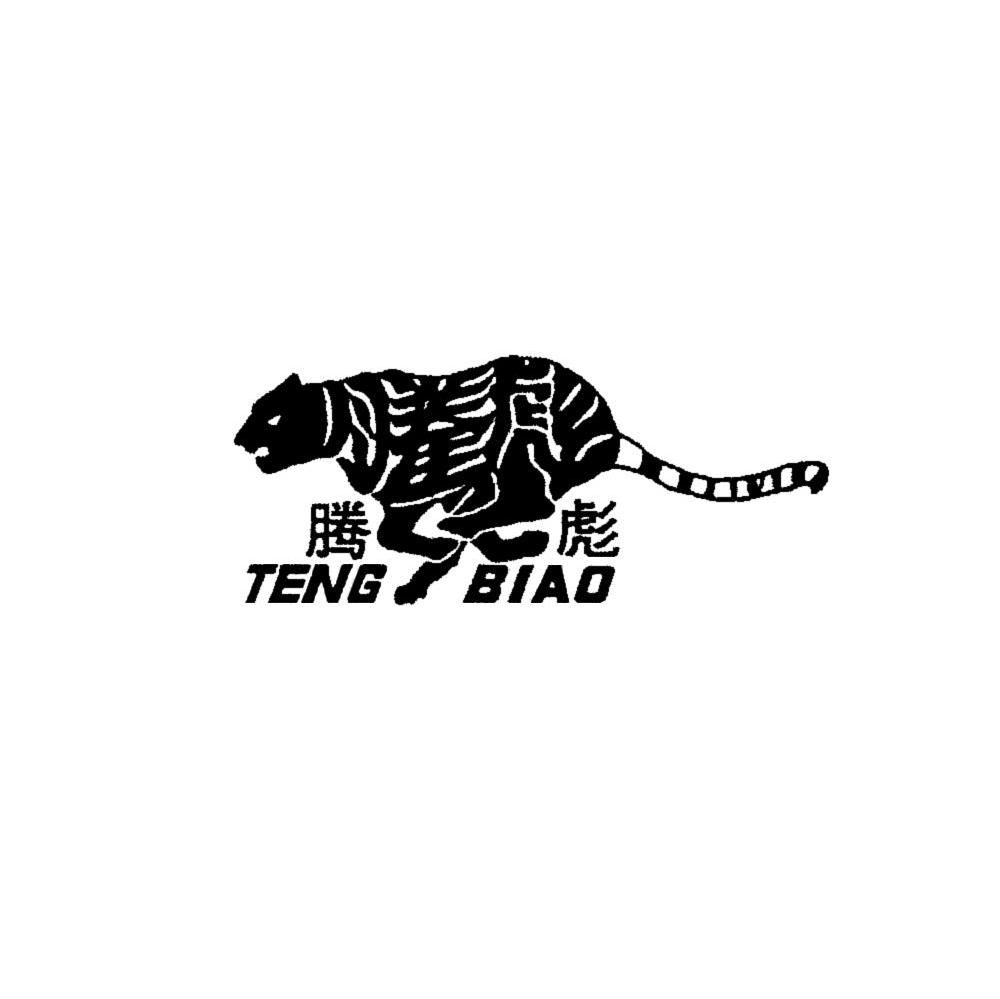 腾彪