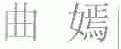 曲嫣