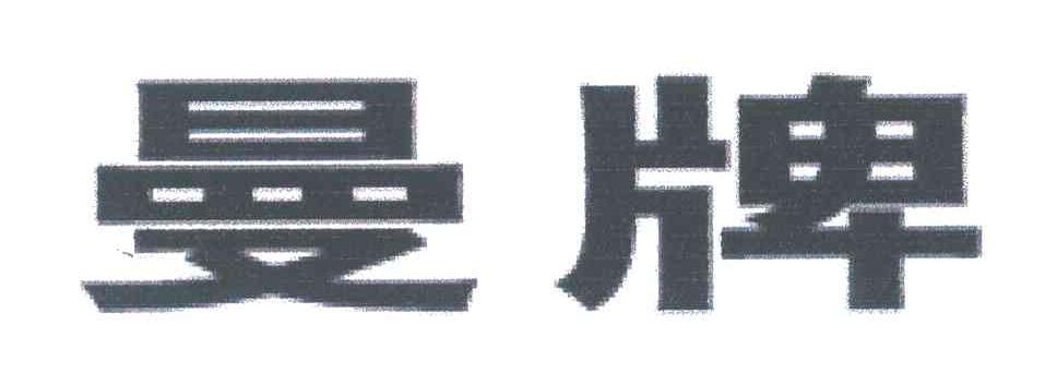 曼牌
