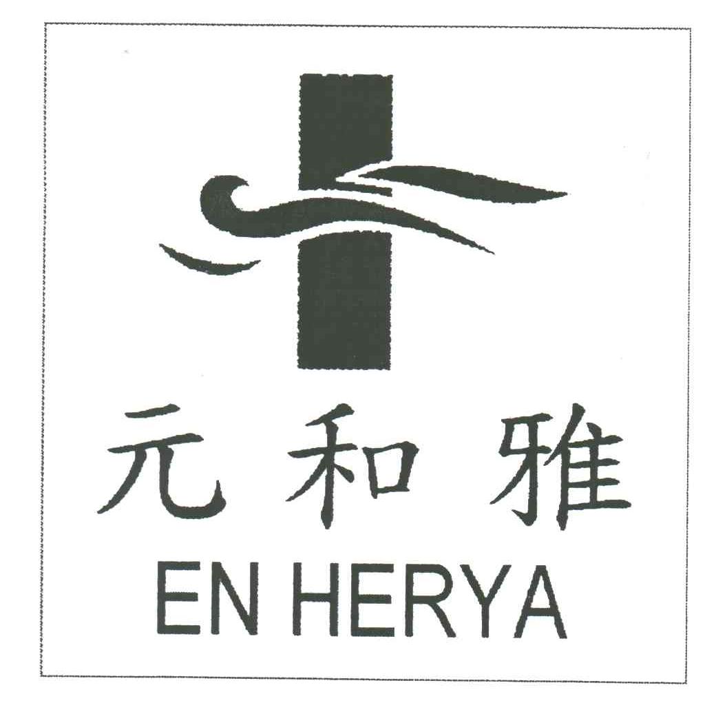 元和雅;EN HERYA