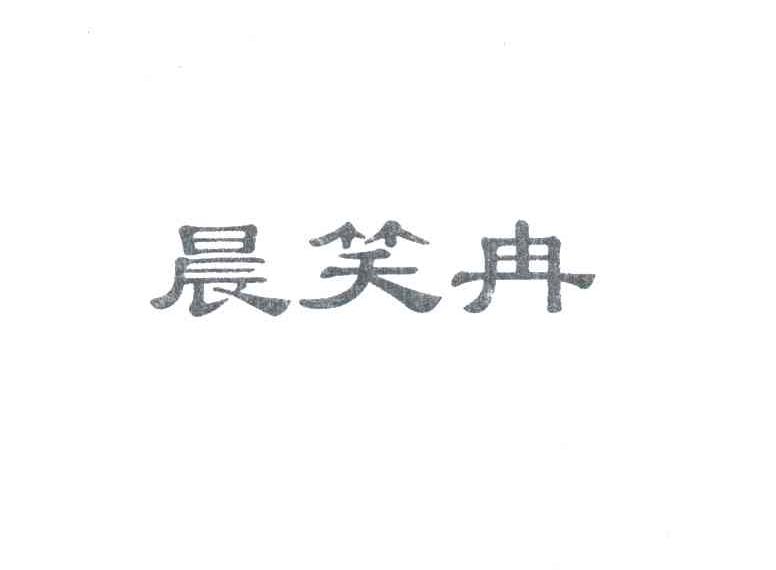 晨笑冉