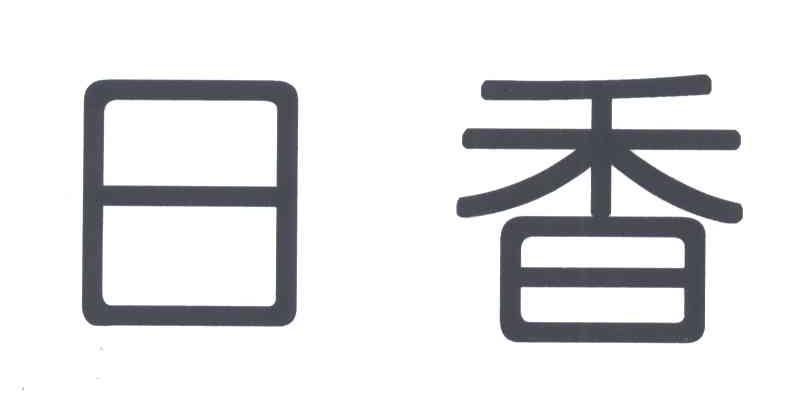 日香