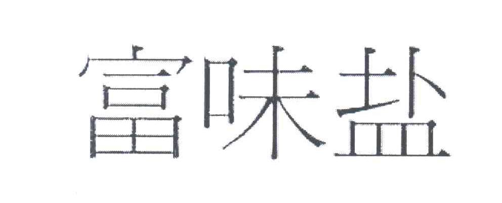 富味盐