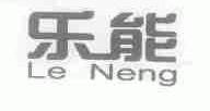 乐能