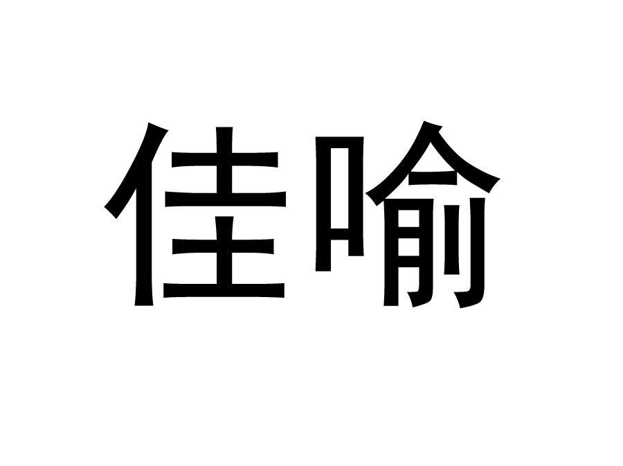佳喻