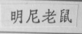 明尼老鼠
