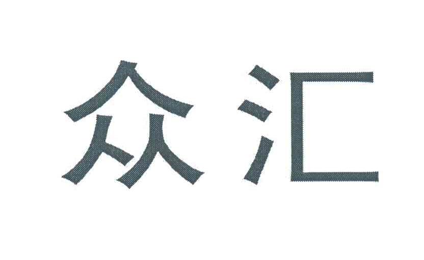 众汇
