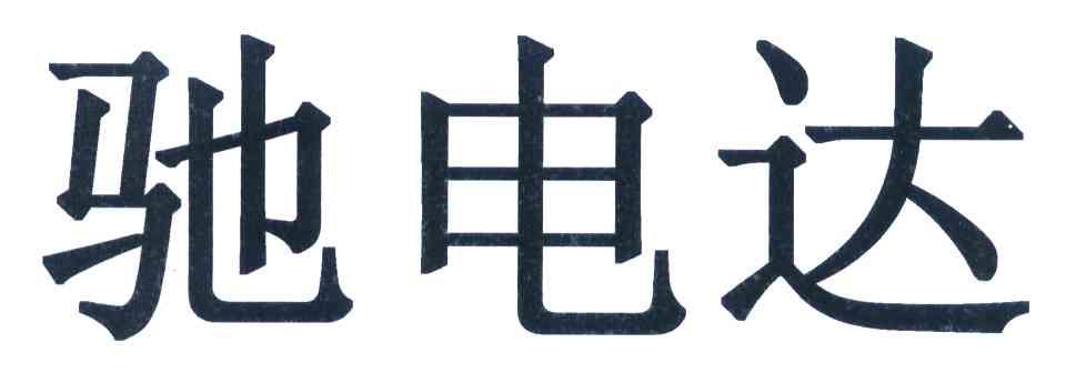驰电达