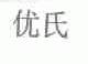 优氏