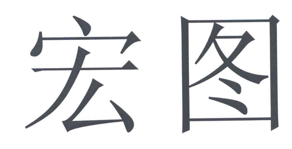 宏图